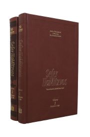 Sefer HaMitzvos English 2 Vol Set - Lessons 1-339